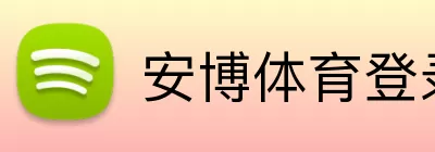 安博体育登录 Logo